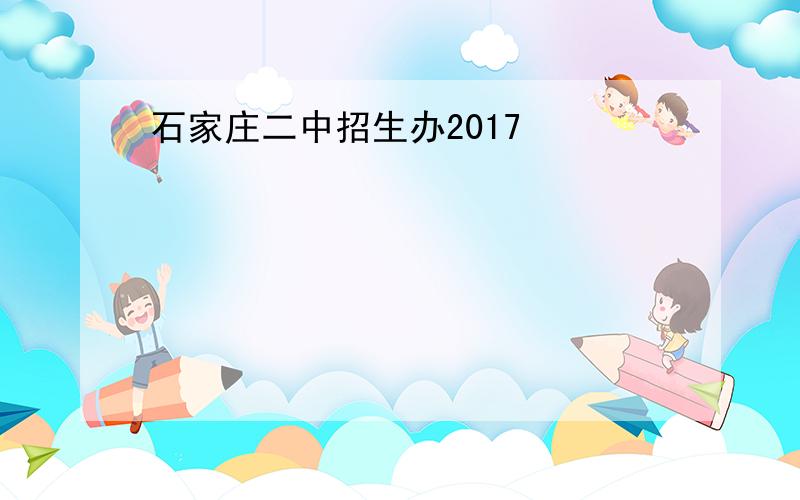 石家庄二中招生办2017