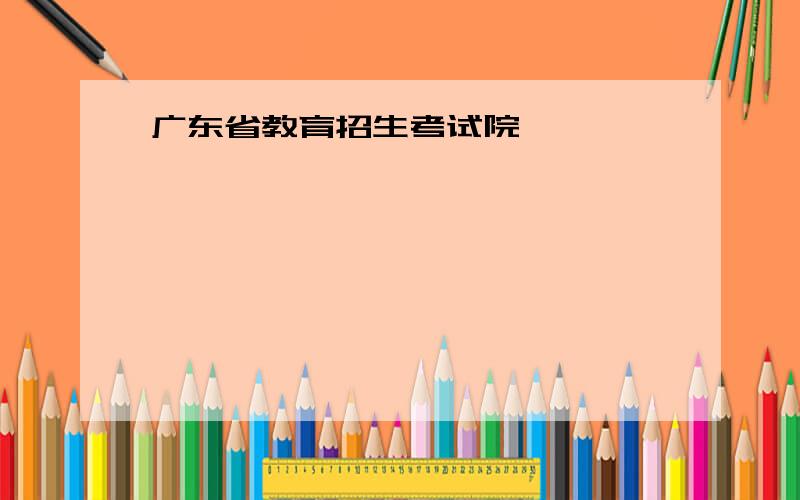 广东省教育招生考试院