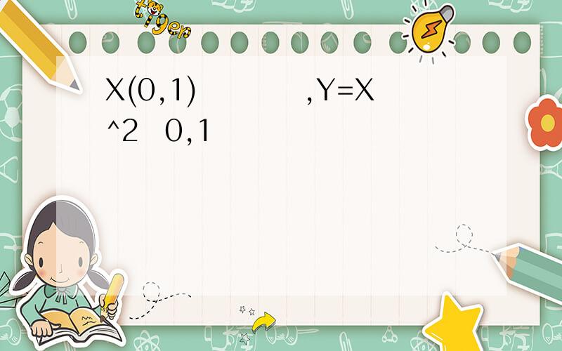 X(0,1)ڵľȷֲ,Y=X^2ڣ0,1ĸܶ