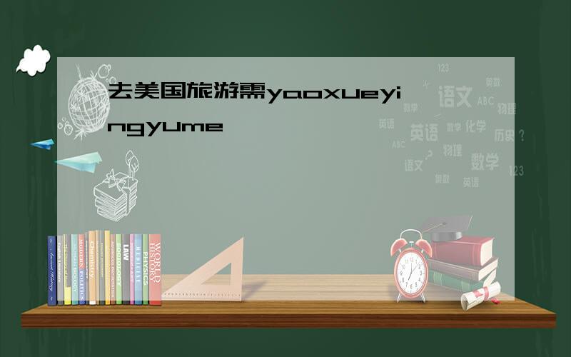 去美国旅游需yaoxueyingyume