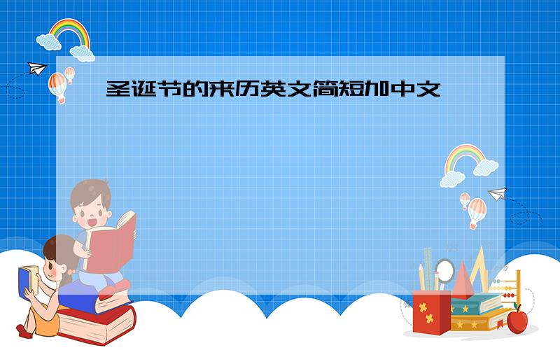 圣诞节的来历英文简短加中文