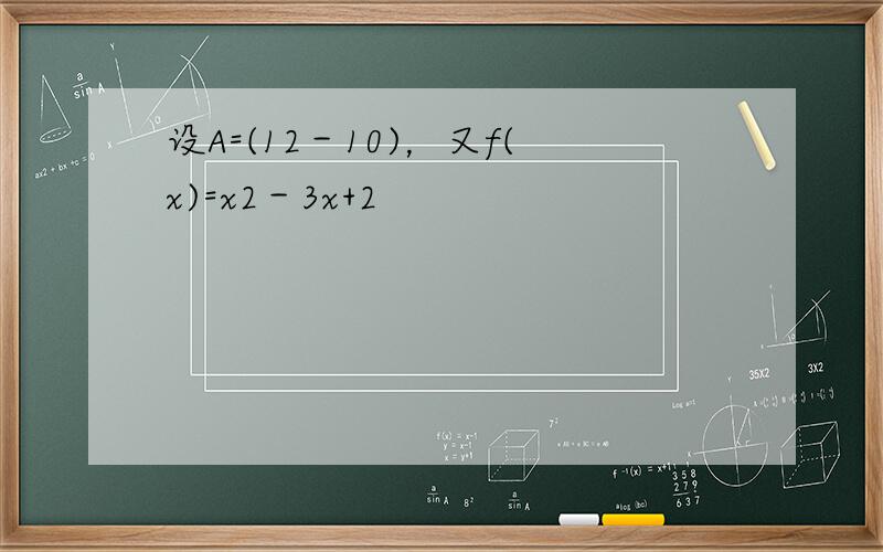 设A=(12－10)，又f(x)=x2－3x+2