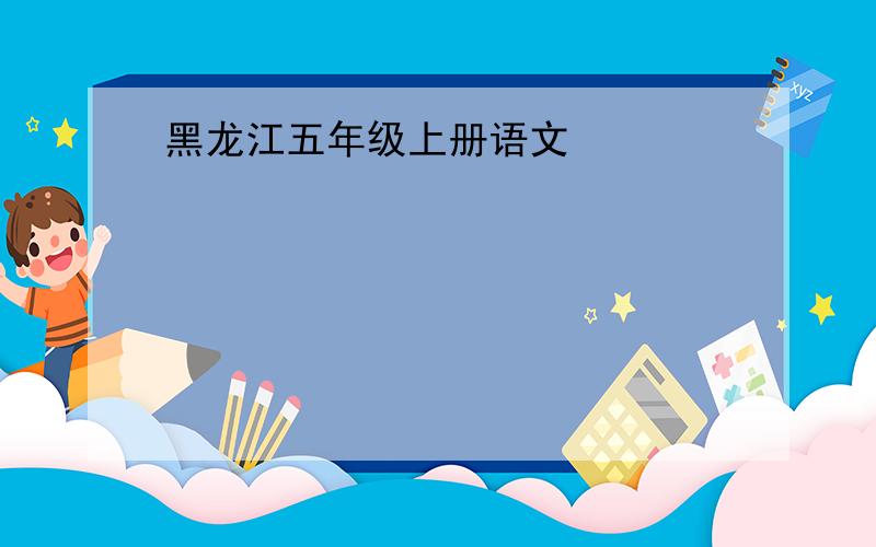 黑龙江五年级上册语文