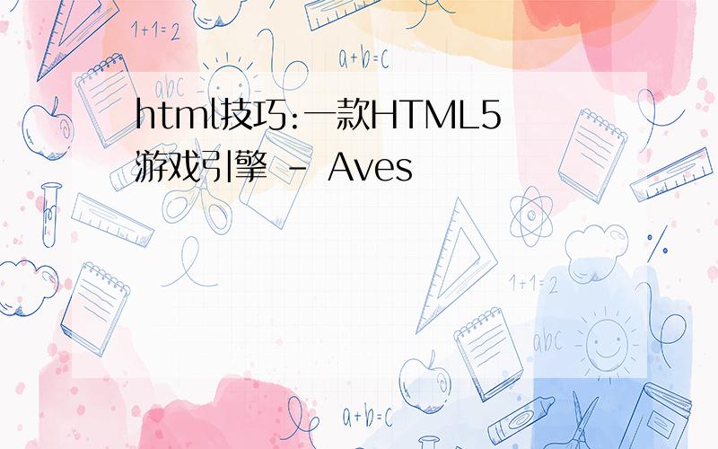 html技巧:一款HTML5游戏引擎 - Aves