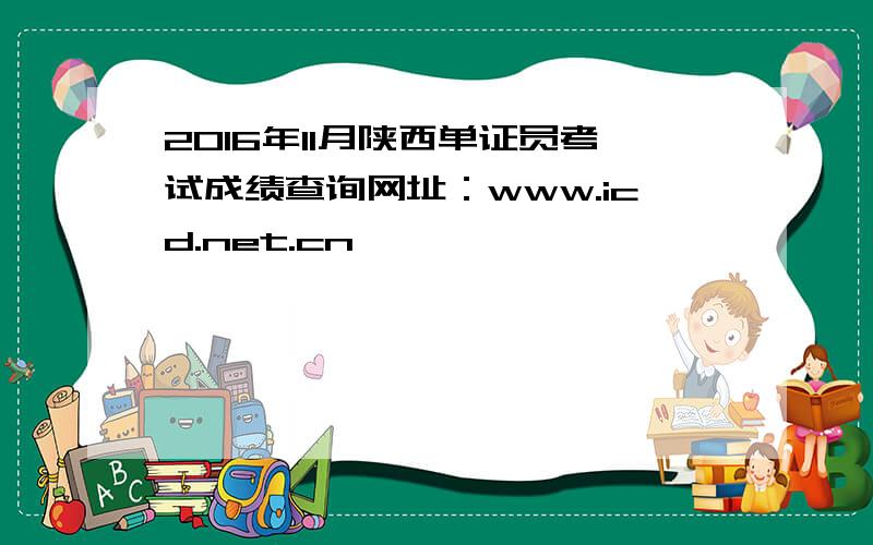 2016年11月陕西单证员考试成绩查询网址：www.icd.net.cn