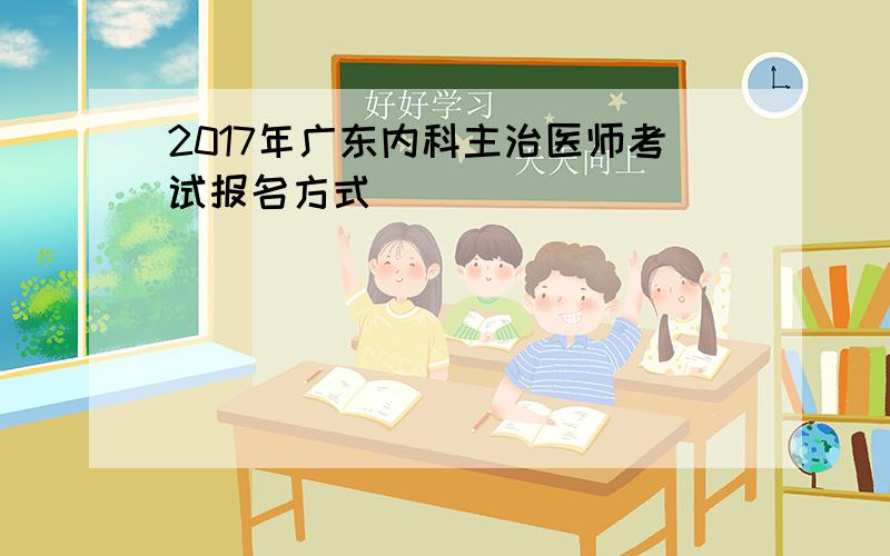 2017年广东内科主治医师考试报名方式