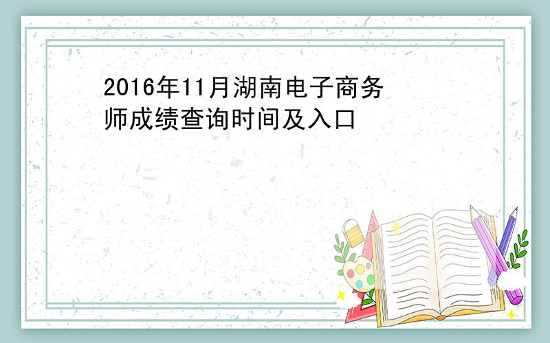 2016年11月湖南电子商务师成绩查询时间及入口