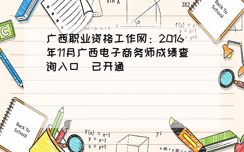 广西职业资格工作网：2016年11月广西电子商务师成绩查询入口（已开通）