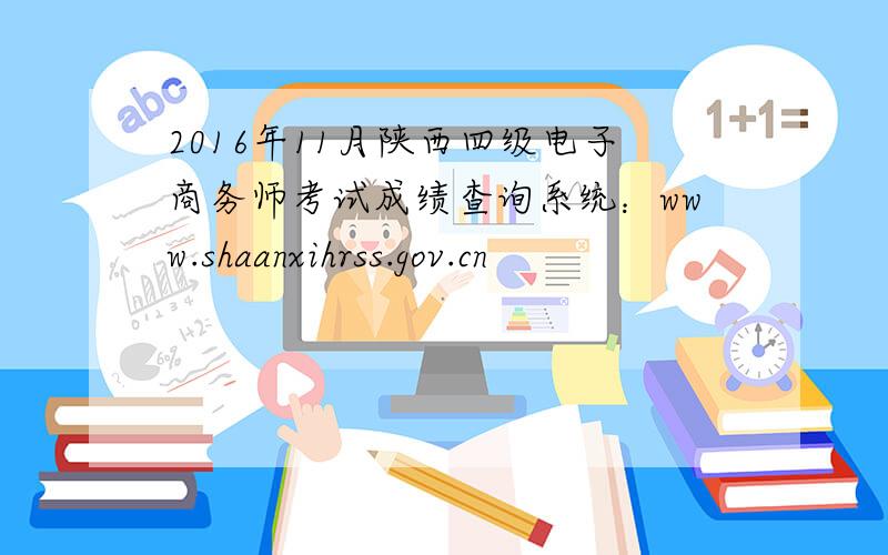 2016年11月陕西四级电子商务师考试成绩查询系统：www.shaanxihrss.gov.cn