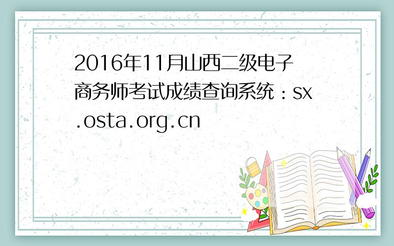 2016年11月山西二级电子商务师考试成绩查询系统：sx.osta.org.cn