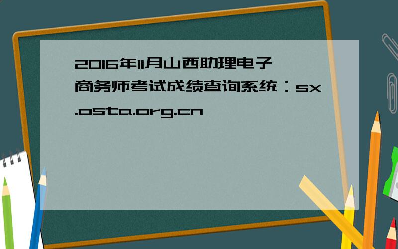 2016年11月山西助理电子商务师考试成绩查询系统：sx.osta.org.cn