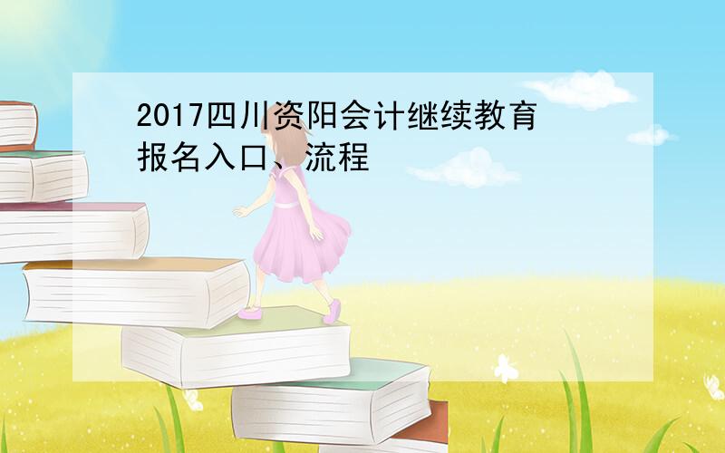 2017四川资阳会计继续教育报名入口、流程