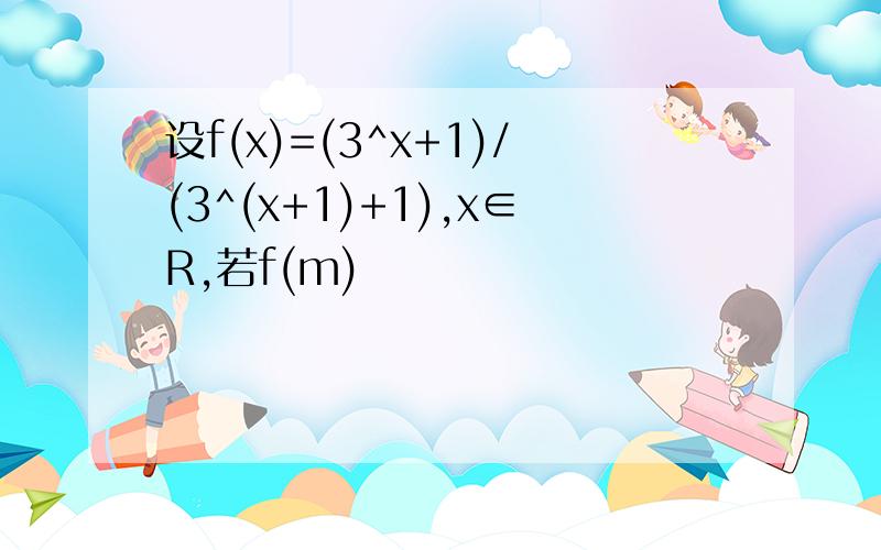 设f(x)=(3^x+1)/(3^(x+1)+1),x∈R,若f(m)