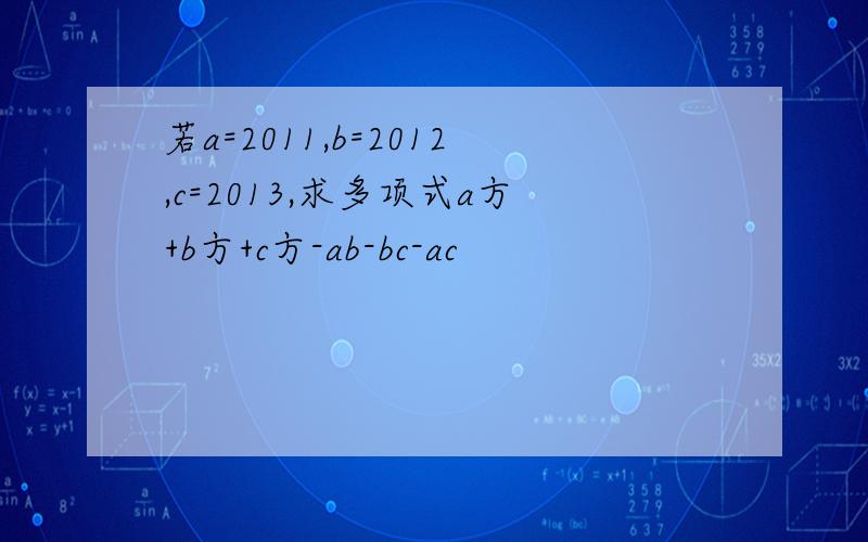 若a=2011,b=2012,c=2013,求多项式a方+b方+c方-ab-bc-ac