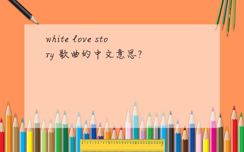 white love story 歌曲的中文意思?