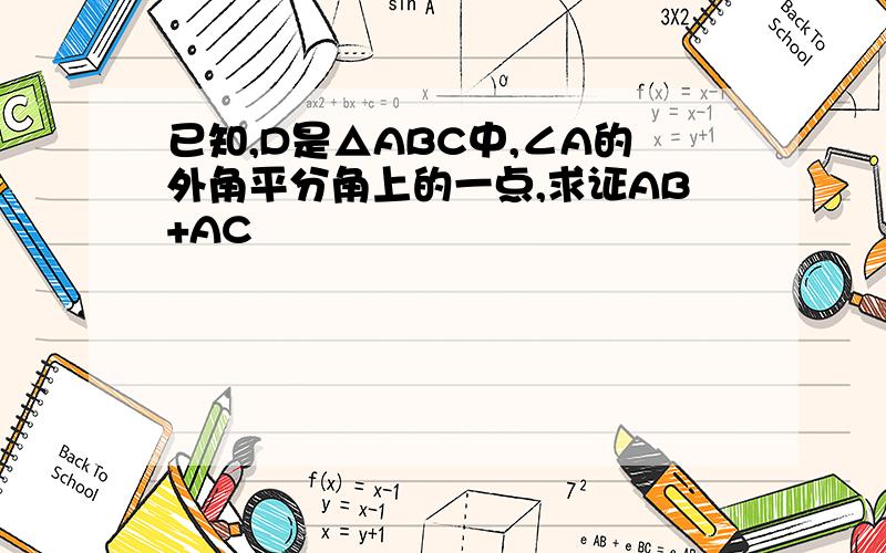 已知,D是△ABC中,∠A的外角平分角上的一点,求证AB+AC