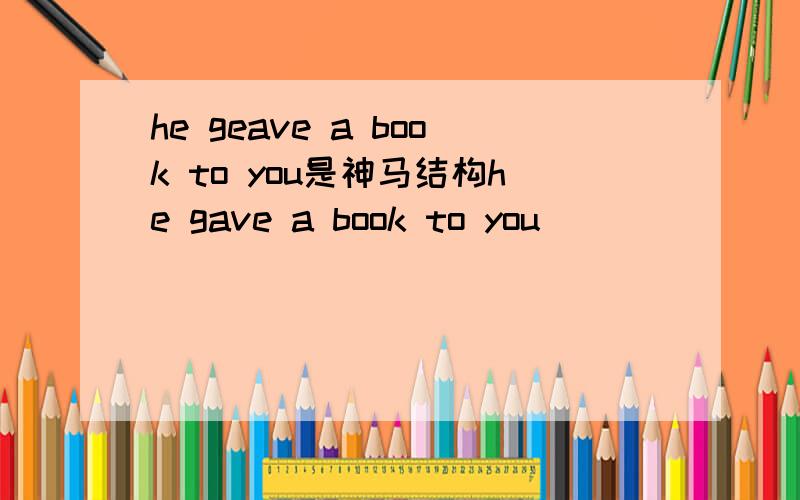 he geave a book to you是神马结构he gave a book to you