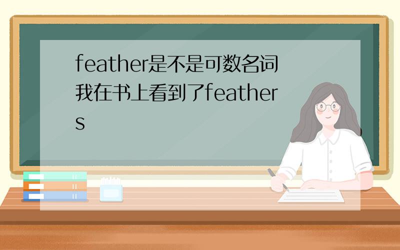 feather是不是可数名词我在书上看到了feathers