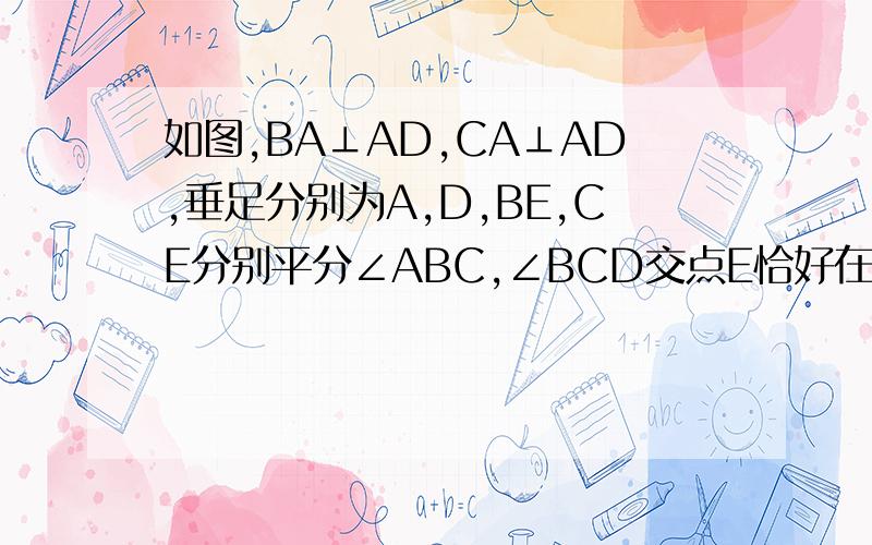 如图,BA⊥AD,CA⊥AD,垂足分别为A,D,BE,CE分别平分∠ABC,∠BCD交点E恰好在AD上那么BC=AB+CD吗?为什么?