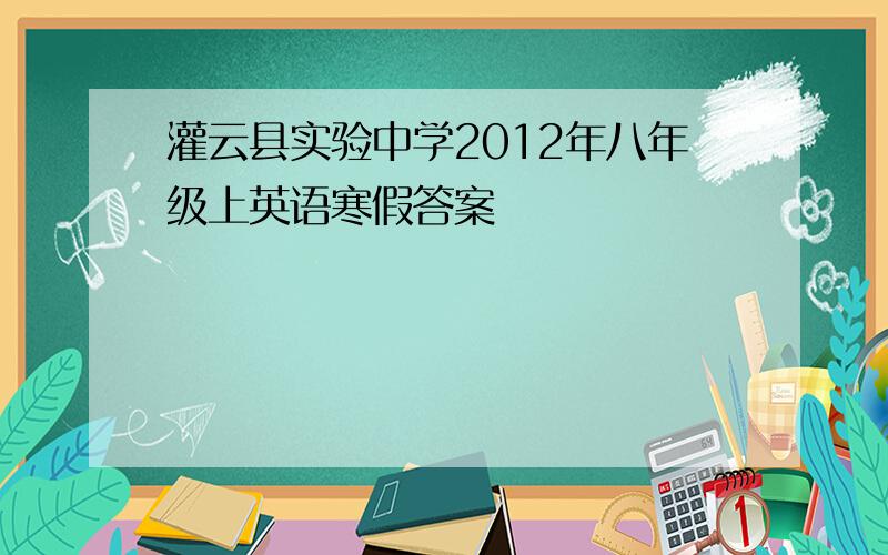 灌云县实验中学2012年八年级上英语寒假答案