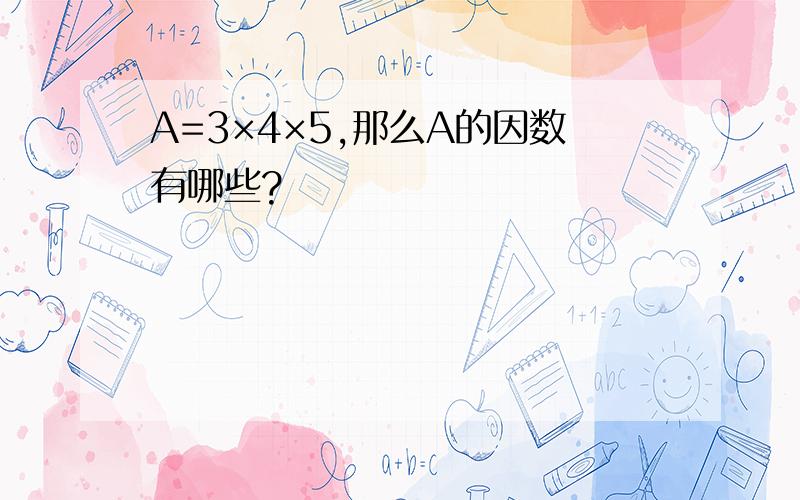 A=3×4×5,那么A的因数有哪些?