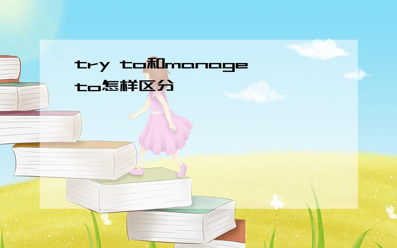 try to和manage to怎样区分