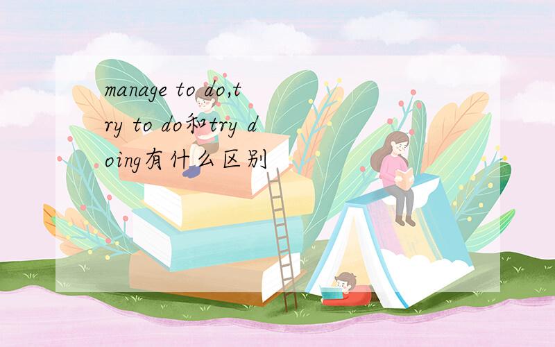 manage to do,try to do和try doing有什么区别