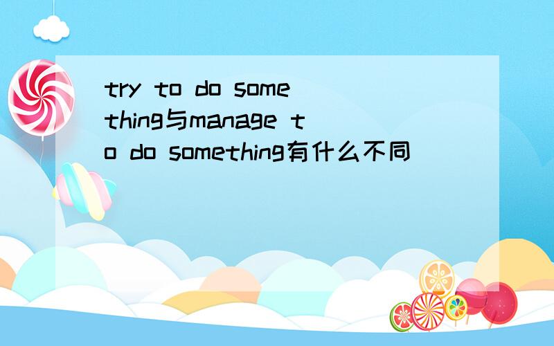 try to do something与manage to do something有什么不同
