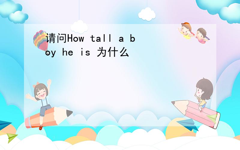 请问How tall a boy he is 为什么