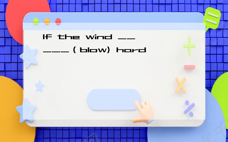 If the wind _____（blow) hard