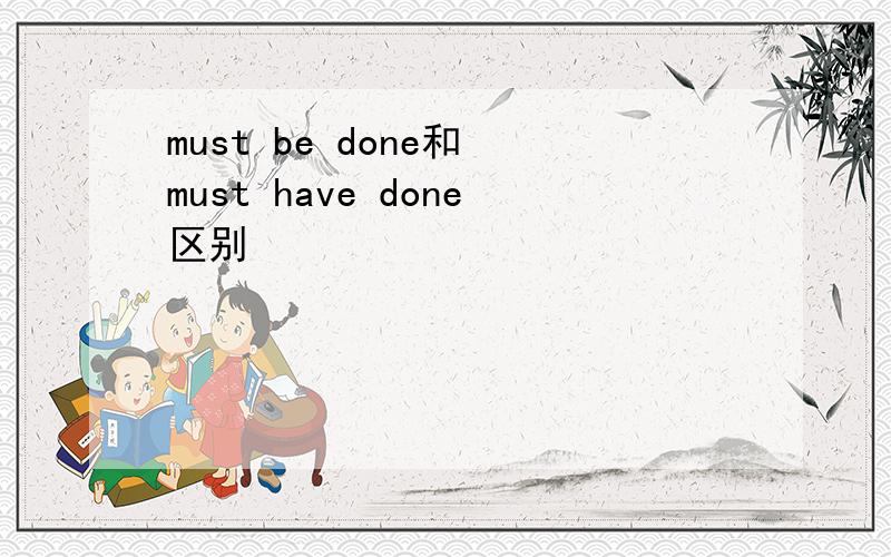 must be done和 must have done区别
