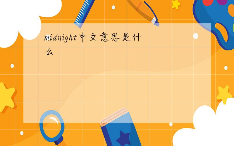 midnight中文意思是什么