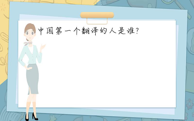 中国第一个翻译的人是谁?