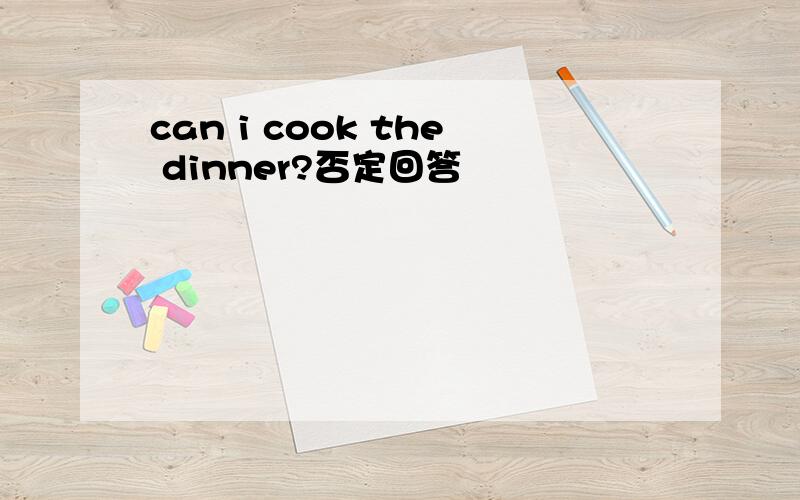 can i cook the dinner?否定回答
