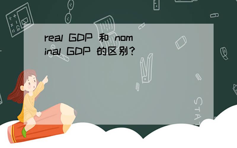 real GDP 和 nominal GDP 的区别?