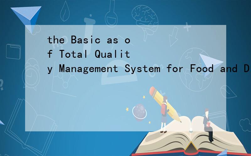 the Basic as of Total Quality Management System for Food and Drug应该怎么翻译