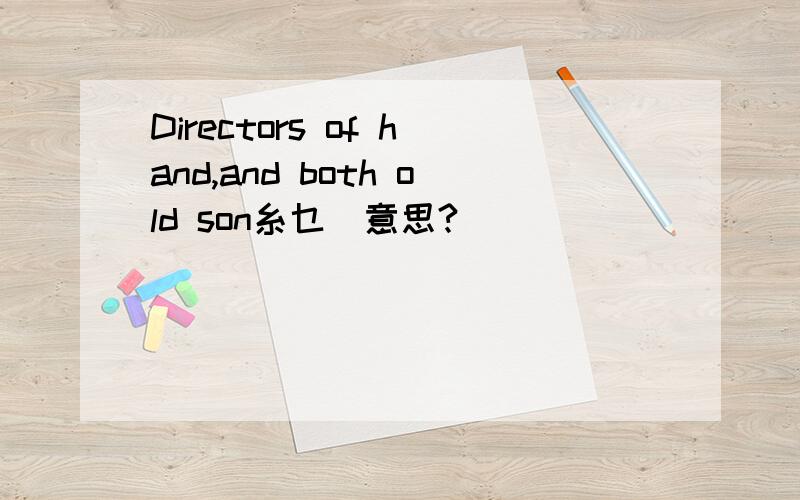 Directors of hand,and both old son糸乜嘢意思?