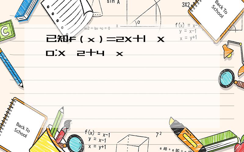 已知f（x）=2X十|,X≥O;X^2十4,x