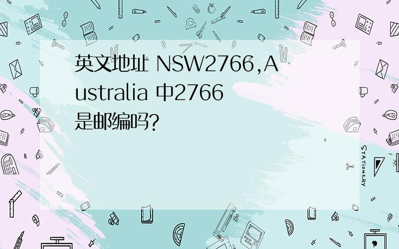 英文地址 NSW2766,Australia 中2766是邮编吗?
