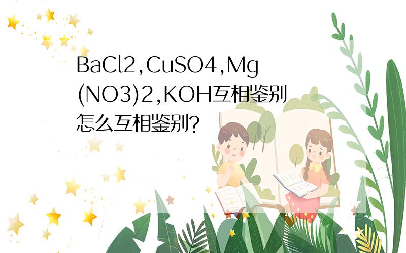 BaCl2,CuSO4,Mg(NO3)2,KOH互相鉴别怎么互相鉴别?