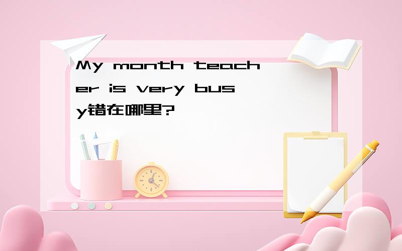 My month teacher is very busy错在哪里?