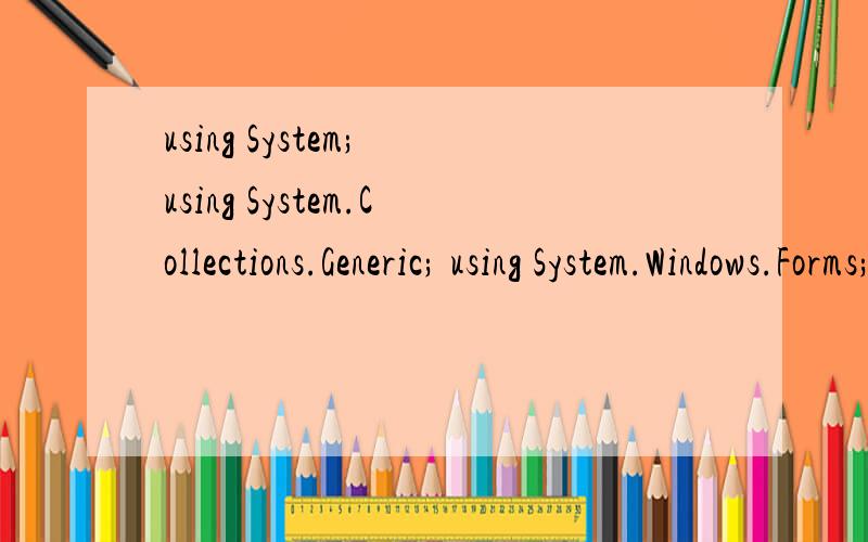 using System; using System.Collections.Generic; using System.Windows.Forms; namespace gxz { static using System;using System.Collections.Generic;using System.Windows.Forms;namespace gxz{static class Program{/// /// 应用程序的主入口点./// [ST