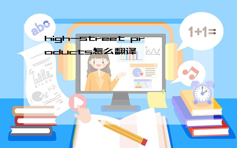 high-street products怎么翻译