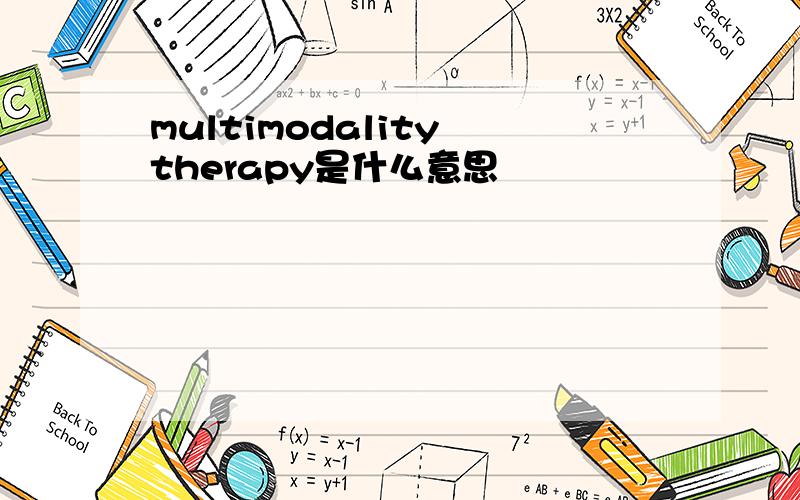multimodality therapy是什么意思