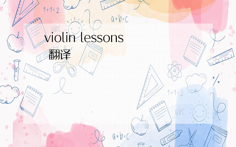 violin lessons 翻译