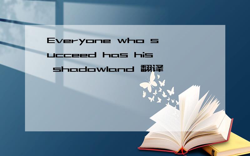 Everyone who succeed has his shadowland 翻译
