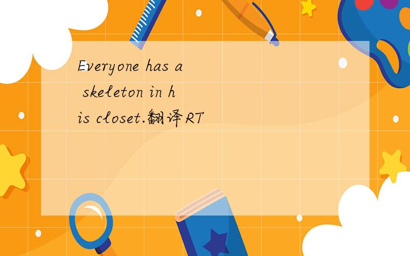 Everyone has a skeleton in his closet.翻译RT