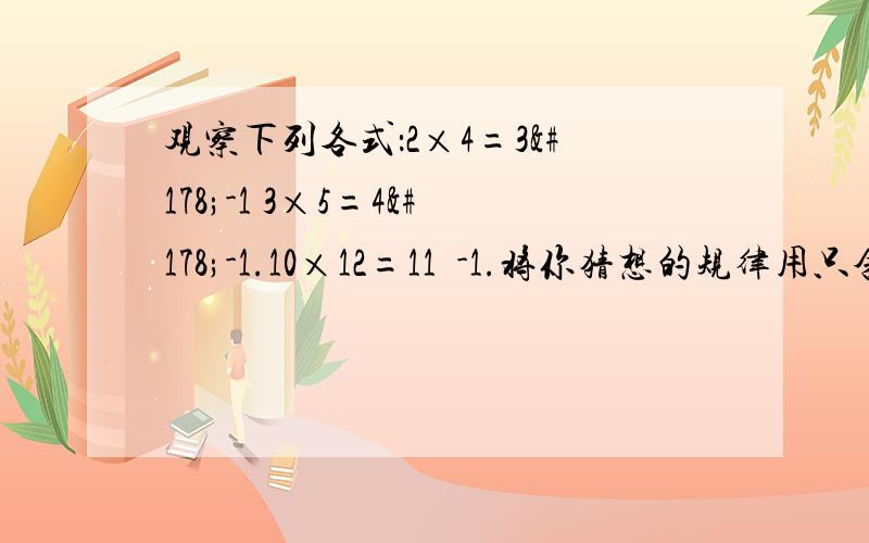 观察下列各式：2×4=3²-1 3×5=4²-1.10×12=11²-1.将你猜想的规律用只含有一个字母的式子表示出来