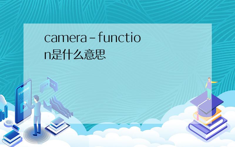 camera-function是什么意思