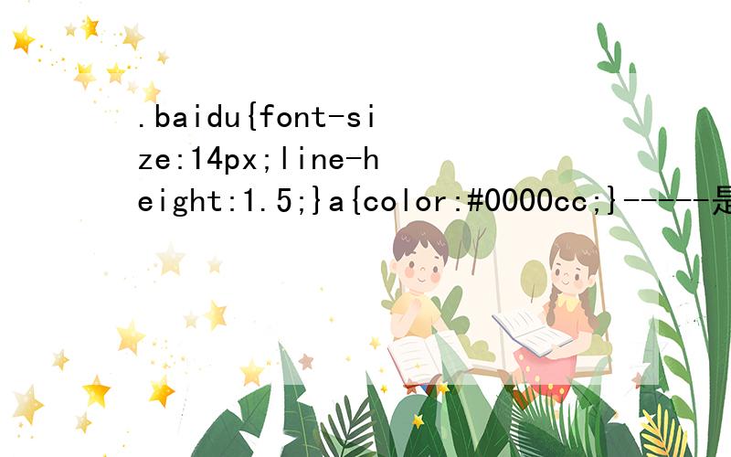 .baidu{font-size:14px;line-height:1.5;}a{color:#0000cc;}-----是什么?